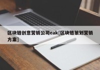 区块链创意营销公司eak[区块链策划营销方案]