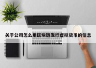 关于公司怎么用区块链发行虚拟货币的信息