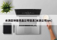 水滴区块链竞品公司信息[水滴公司ipo]