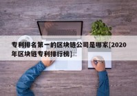 专利排名第一的区块链公司是哪家[2020年区块链专利排行榜]