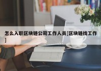 怎么入职区块链公司工作人员[区块链找工作]