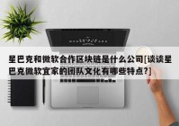 星巴克和微软合作区块链是什么公司[谈谈星巴克微软宜家的团队文化有哪些特点?]