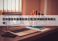 区块链技术服务科技公司[区块链科技有限公司]