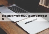 区块链科技产业链龙头公司[区块链龙头概念股]