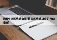 德国电信区块链公司[德国区块链战略的行动措施]