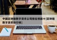 中国区块链数字货币公司排名榜前十[区块链数字货币排行榜]