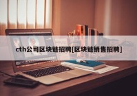 cth公司区块链招聘[区块链销售招聘]