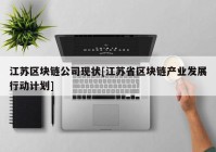 江苏区块链公司现状[江苏省区块链产业发展行动计划]