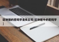 区块链的密码学龙头公司[区块链中的密码学]