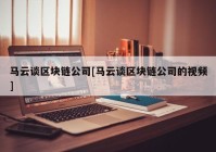 马云谈区块链公司[马云谈区块链公司的视频]