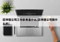 区块链公司工作职责是什么[区块链公司做什么的]