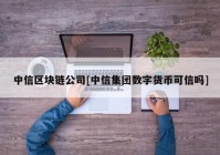 中信区块链公司[中信集团数字货币可信吗]