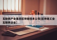 互联网产业集团区块链技术公司[区块链工业互联网企业]