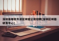 深圳有哪些外资区块链公司招聘[深圳区块链研发中心]