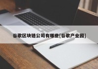 谷歌区块链公司有哪些[谷歌产业园]