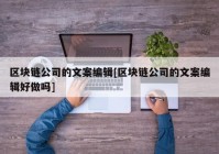 区块链公司的文案编辑[区块链公司的文案编辑好做吗]