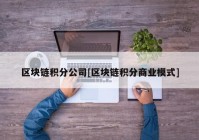 区块链积分公司[区块链积分商业模式]