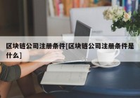 区块链公司注册条件[区块链公司注册条件是什么]