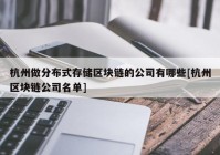 杭州做分布式存储区块链的公司有哪些[杭州区块链公司名单]