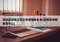 深圳区块链示范公司有哪些名单[深圳区块链研发中心]