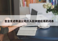 包含先进数通公司介入区块链应用的词条