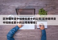 区块链项目中标排名前十的公司[区块链项目中标排名前十的公司有哪些]