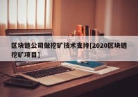 区块链公司做挖矿技术支持[2020区块链挖矿项目]