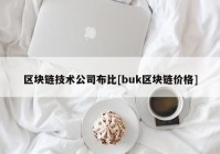 区块链技术公司布比[buk区块链价格]