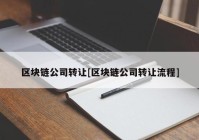 区块链公司转让[区块链公司转让流程]