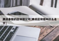 腾讯参股的区块链公司[腾讯区块链叫什么名字]