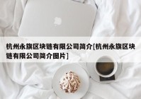 杭州永旗区块链有限公司简介[杭州永旗区块链有限公司简介图片]