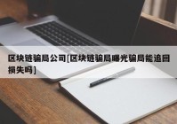 区块链骗局公司[区块链骗局曝光骗局能追回损失吗]