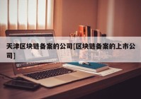 天津区块链备案的公司[区块链备案的上市公司]