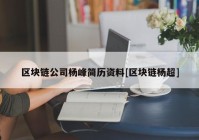 区块链公司杨峰简历资料[区块链杨超]