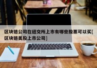 区块链公司在纽交所上市有哪些股票可以买[区块链美股上市公司]