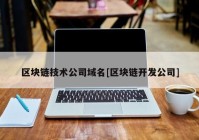 区块链技术公司域名[区块链开发公司]