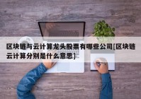 区块链与云计算龙头股票有哪些公司[区块链云计算分别是什么意思]