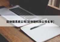 区块链系统公司[区块链科技公司名单]