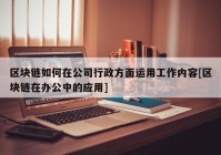 区块链如何在公司行政方面运用工作内容[区块链在办公中的应用]