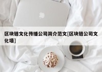 区块链文化传播公司简介范文[区块链公司文化墙]