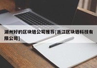 湖州好的区块链公司推荐[浙江区块链科技有限公司]