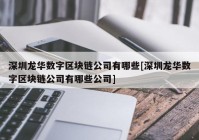 深圳龙华数字区块链公司有哪些[深圳龙华数字区块链公司有哪些公司]