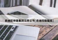 启迪区块链集团江苏公司[启迪控股骗局]