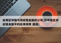 应用区块链与供应链金融的公司[区块链在供应链金融中的应用探索 盛瀚]