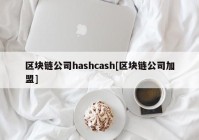 区块链公司hashcash[区块链公司加盟]