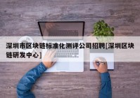 深圳市区块链标准化测评公司招聘[深圳区块链研发中心]