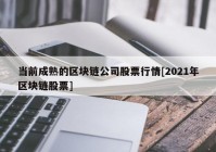 当前成熟的区块链公司股票行情[2021年区块链股票]