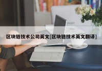 区块链技术公司英文[区块链技术英文翻译]