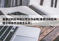 备案过的区块链公司合作证明[备案过的区块链公司合作证明怎么开]