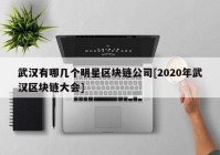 武汉有哪几个明星区块链公司[2020年武汉区块链大会]